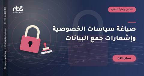 صياغة سياسات الخصوصية وإشعارات جمع البيانات