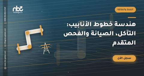 هندسة خطوط الأنابيب: التآكل، الصيانة والفحص المتقدم