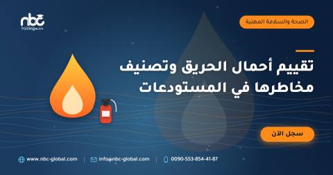 تقييم أحمال الحريق وتصنيف مخاطرها في المستودعات