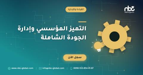 التميز المؤسسي وإدارة الجودة الشاملة