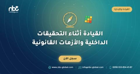 القيادة أثناء التحقيقات الداخلية والأزمات القانونية