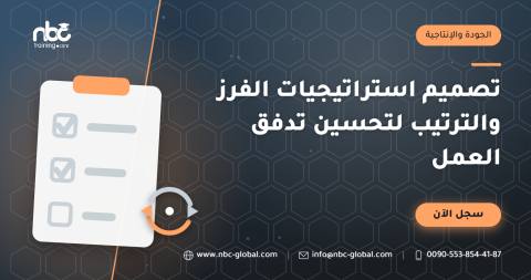 تصميم استراتيجيات الفرز والترتيب لتحسين تدفق العمل