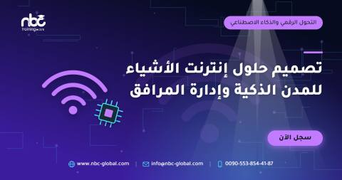 تصميم حلول إنترنت الأشياء للمدن الذكية وإدارة المرافق