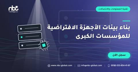 بناء بيئات الأجهزة الافتراضية للمؤسسات الكبرى