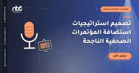 تصميم استراتيجيات استضافة المؤتمرات الصحفية الناجحة
