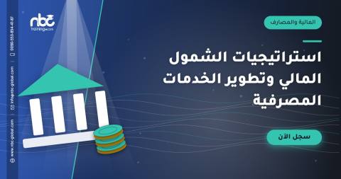 استراتيجيات الشمول المالي وتطوير الخدمات المصرفية