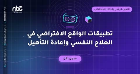 تطبيقات الواقع الافتراضي في العلاج النفسي وإعادة التأهيل
