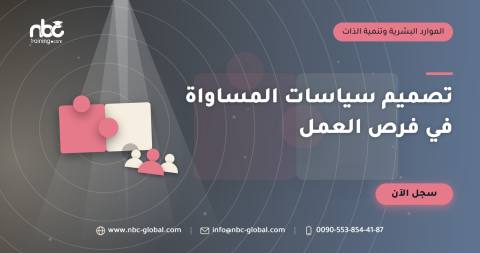 تصميم سياسات المساواة في فرص العمل