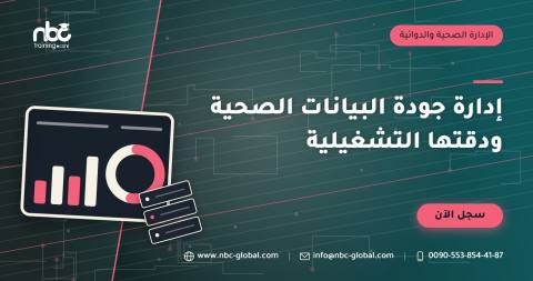 إدارة جودة البيانات الصحية ودقتها التشغيلية