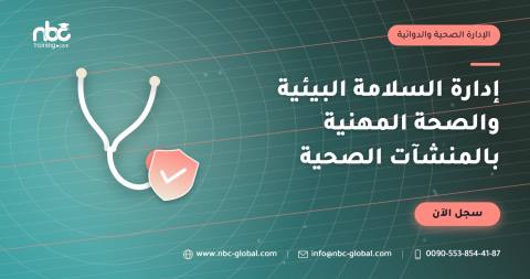 إدارة السلامة البيئية والصحة المهنية بالمنشآت الصحية