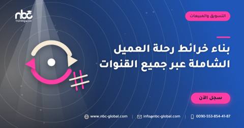 بناء خرائط رحلة العميل الشاملة عبر جميع القنوات