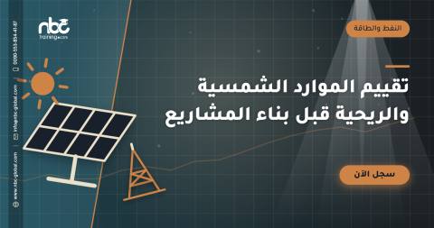 تقييم الموارد الشمسية والريحية قبل بناء المشاريع