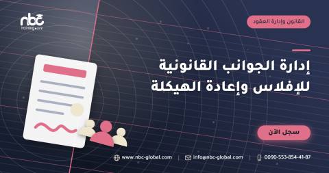إدارة الجوانب القانونية للإفلاس وإعادة الهيكلة
