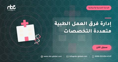 إدارة فرق العمل الطبية متعددة التخصصات