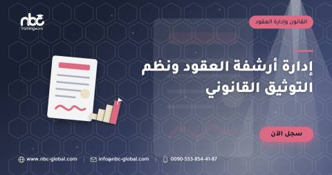 إدارة أرشفة العقود ونظم التوثيق القانوني