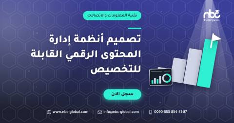 تصميم أنظمة إدارة المحتوى الرقمي القابلة للتخصيص