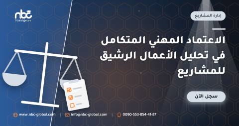 الاعتماد المهني المتكامل في تحليل الأعمال الرشيق للمشاريع