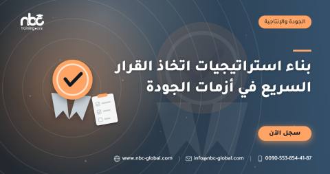 بناء استراتيجيات اتخاذ القرار السريع في أزمات الجودة