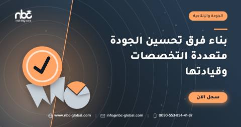 بناء فرق تحسين الجودة متعددة التخصصات وقيادتها