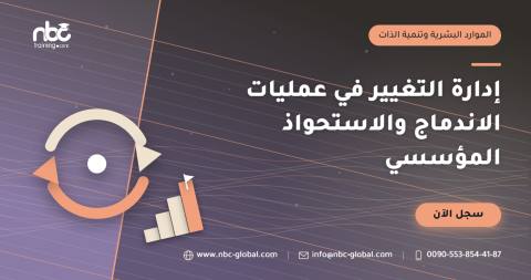 إدارة التغيير في عمليات الاندماج والاستحواذ المؤسسي