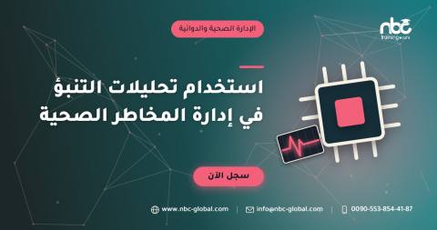 استخدام تحليلات التنبؤ في إدارة المخاطر الصحية