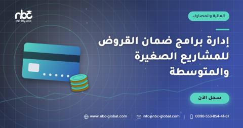 إدارة برامج ضمان القروض للمشاريع الصغيرة والمتوسطة