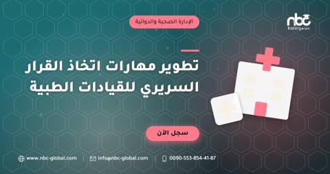تطوير مهارات اتخاذ القرار السريري للقيادات الطبية