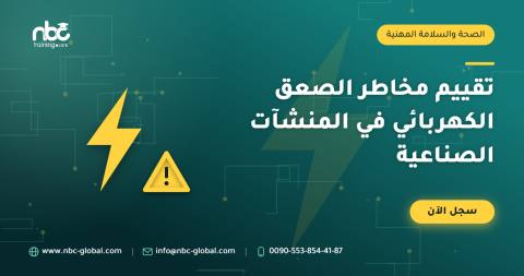 تقييم مخاطر الصعق الكهربائي في المنشآت الصناعية