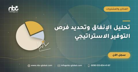 تحليل الإنفاق وتحديد فرص التوفير الاستراتيجي