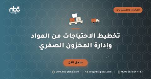 تخطيط الاحتياجات من المواد وإدارة المخزون الصفري
