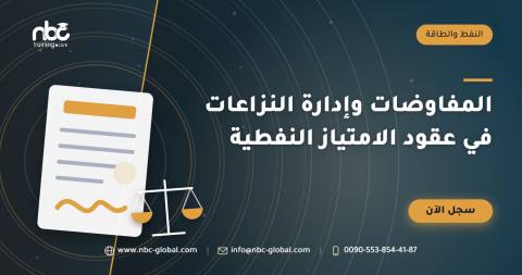 المفاوضات وإدارة النزاعات في عقود الامتياز النفطية