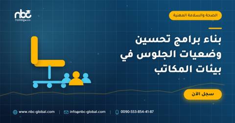 بناء برامج تحسين وضعيات الجلوس في بيئات المكاتب