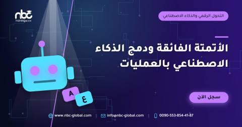 الأتمتة الفائقة ودمج الذكاء الاصطناعي بالعمليات