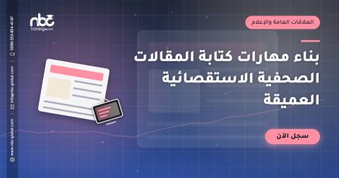 بناء مهارات كتابة المقالات الصحفية الاستقصائية العميقة