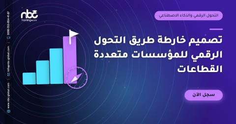 تصميم خارطة طريق التحول الرقمي للمؤسسات متعددة القطاعات