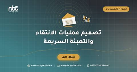 تصميم عمليات الانتقاء والتعبئة السريعة