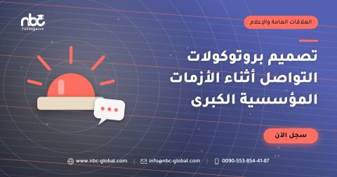 تصميم بروتوكولات التواصل أثناء الأزمات المؤسسية الكبرى