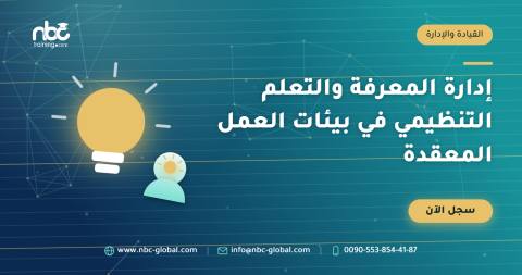 إدارة المعرفة والتعلم التنظيمي في بيئات العمل المعقدة