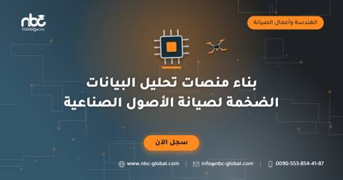 بناء منصات تحليل البيانات الضخمة لصيانة الأصول الصناعية