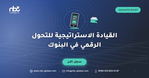 القيادة الاستراتيجية للتحول الرقمي في البنوك