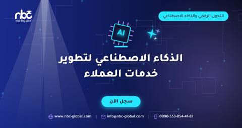 الذكاء الاصطناعي لتطوير خدمات العملاء