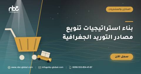 بناء استراتيجيات تنويع مصادر التوريد الجغرافية