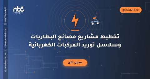 تخطيط مشاريع مصانع البطاريات وسلاسل توريد المركبات الكهربائية