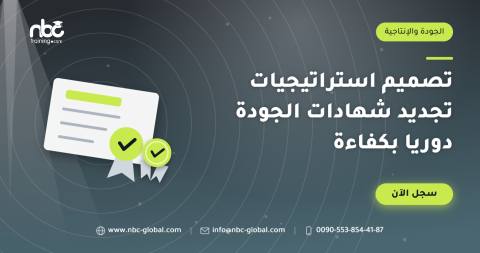 تصميم استراتيجيات تجديد شهادات الجودة دوريا بكفاءة