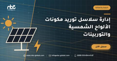إدارة سلاسل توريد مكونات الألواح الشمسية والتوربينات