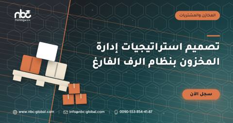 تصميم استراتيجيات إدارة المخزون بنظام الرف الفارغ