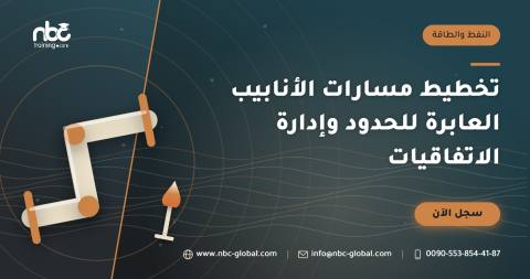 تخطيط مسارات الأنابيب العابرة للحدود وإدارة الاتفاقيات
