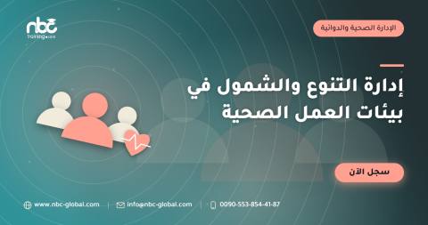 إدارة التنوع والشمول في بيئات العمل الصحية