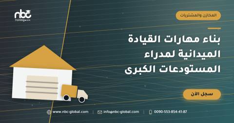 بناء مهارات القيادة الميدانية لمدراء المستودعات الكبرى