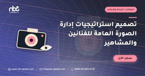تصميم استراتيجيات إدارة الصورة العامة للفنانين والمشاهير